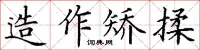 丁謙造作矯揉楷書怎么寫