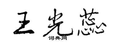 曾慶福王光蕊行書個性簽名怎么寫