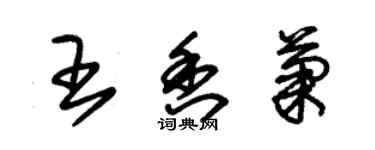 朱錫榮王香菊草書個性簽名怎么寫