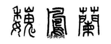 曾慶福魏鳳蘭篆書個性簽名怎么寫