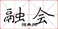 侯登峰融會楷書怎么寫