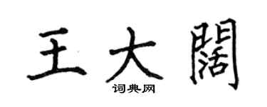 何伯昌王大闊楷書個性簽名怎么寫