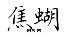 丁謙焦蝴楷書個性簽名怎么寫