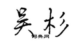 曾慶福吳杉行書個性簽名怎么寫