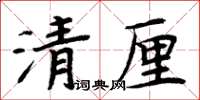 周炳元清厘楷書怎么寫