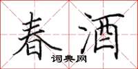 田英章春酒楷書怎么寫