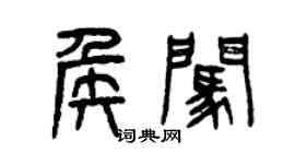 曾慶福侯闖篆書個性簽名怎么寫