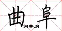 荊霄鵬曲阜楷書怎么寫