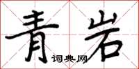 周炳元青岩楷書怎么寫