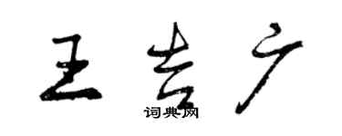 曾慶福王吉廣行書個性簽名怎么寫