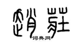 曾慶福趙莊篆書個性簽名怎么寫