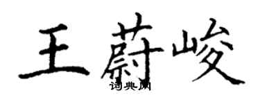 丁謙王蔚峻楷書個性簽名怎么寫