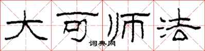 柯春海大可師法隸書怎么寫
