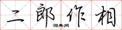 荊霄鵬二郎作相行書怎么寫