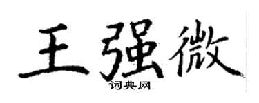 丁謙王強微楷書個性簽名怎么寫