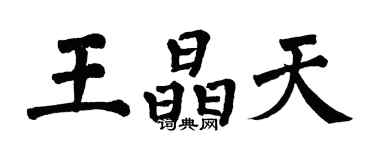 翁闓運王晶天楷書個性簽名怎么寫