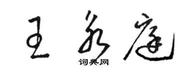 駱恆光王永庭草書個性簽名怎么寫