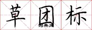 荊霄鵬草團標楷書怎么寫