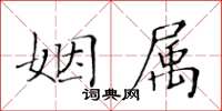 黃華生姻屬楷書怎么寫