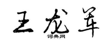 曾慶福王龍軍行書個性簽名怎么寫