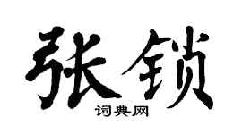 翁闓運張鎖楷書個性簽名怎么寫