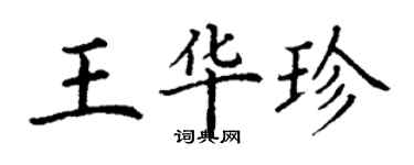 丁謙王華珍楷書個性簽名怎么寫