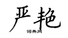 丁謙嚴艷楷書個性簽名怎么寫