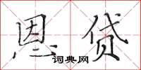 黃華生恩貸楷書怎么寫