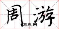 周炳元週遊楷書怎么寫