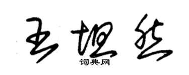 朱錫榮王坦然草書個性簽名怎么寫