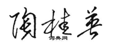 駱恆光陶桂英草書個性簽名怎么寫