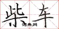 駱恆光柴車楷書怎么寫