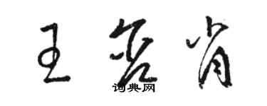 駱恆光王含肖草書個性簽名怎么寫