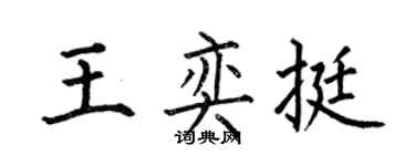 何伯昌王奕挺楷書個性簽名怎么寫