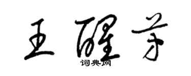 梁錦英王醒芳草書個性簽名怎么寫