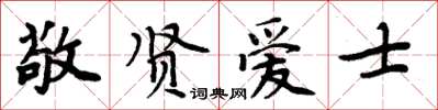 周炳元敬賢愛士楷書怎么寫