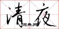 錢沛雲清夜行書怎么寫
