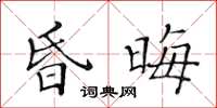 黃華生昏晦楷書怎么寫