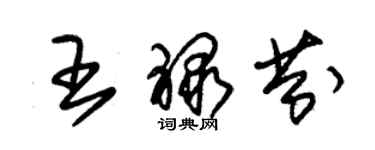 朱錫榮王祿芬草書個性簽名怎么寫