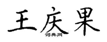 丁謙王慶果楷書個性簽名怎么寫