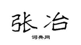 袁強張冶楷書個性簽名怎么寫