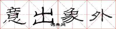 范連陞意出象外隸書怎么寫
