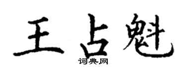丁謙王占魁楷書個性簽名怎么寫