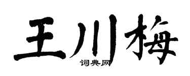 翁闓運王川梅楷書個性簽名怎么寫