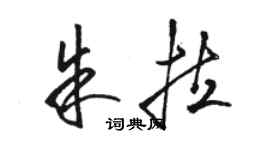 駱恆光朱拉草書個性簽名怎么寫