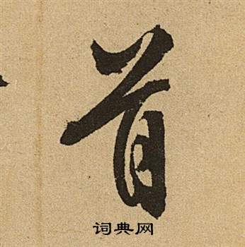 文徵明李令君登君山二首中首的寫法