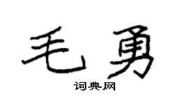 袁強毛勇楷書個性簽名怎么寫