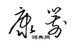 駱恆光康箭草書個性簽名怎么寫