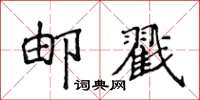 侯登峰郵戳楷書怎么寫