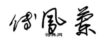 朱錫榮傅鳳蘭草書個性簽名怎么寫